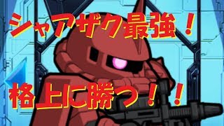 【実況ガンダムウォーズ 】ついにシャアザクが星6へ！無双伝説が始まる！