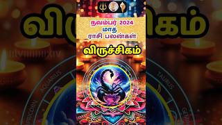 விருச்சிகம்-நவம்பர் மாத ராசிபலன் 2024 #viruchigam #rasipalan #astrology #shorts #tamil #chennai