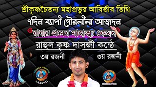 রাধারানীর প্রেমের মাহাত্ম্য কেমন।। ৭ দিন ব্যাপী গৌরলীলা আস্বাদন।।৩য় রজনী।। রাহুল কৃষ্ণ দাসজীর কন্ঠে