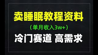 卖睡眠教程资料，冷门赛道需求量大，新手月入3w+保姆式拆解