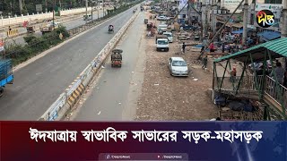 ঈদযাত্রায় স্বাভাবিক সাভারের সড়ক মহাসড়ক | Savar | Deepto News