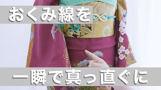 【3秒】おくみ線は一瞬で真っ直ぐにできます♡ライブ配信ピックアップ動画The kimono master gave a kimono knotting lecture.