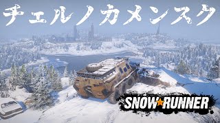 #10【アムール】「チェルノカメンスク」マップ探索 / SnowRunner \