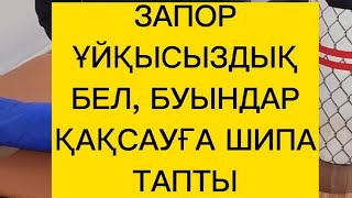 ЗАПОР ҰЙҚЫСЫЗДЫҚ САЛМАҚ БЕЛ БУЫНДАР ҚАҚСАУША ШИПА ТАПТЫ