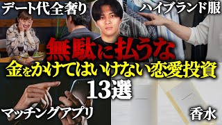 【絶対払うな】金が無駄に溶ける外見投資13選