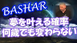 【バシャール】　最新　夢を叶える確率は何歳でも変わらない