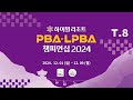 8️⃣ 16:15 이미래 vs 박다솜 64강 【하이원리조트 LPBA 챔피언십 2024】