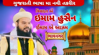 સુન્ની મુસ્લિમ ગુજરાતી બયાન 2025 Bhavnagar  Youm e wiladat Imam hussain Aur Imam e azam abu hanifa