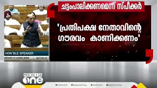 'ചട്ടം പാലിക്കണമെന്ന് സ്പീക്കര്‍, ആഞ്ഞടിച്ച് പ്രതിപക്ഷം; പാര്‍ലമെന്‍റില്‍ വാക്പോര്