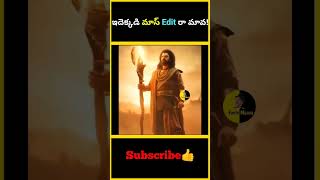 ఇదెక్కడి మాస్ Edit రా మావ! | #factsmaava #prabhas #shorts #content #youtubeshorts