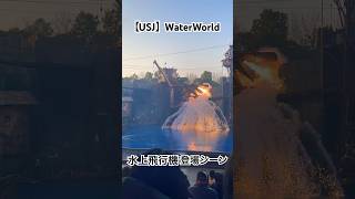 【USJ】ウォーターワールド/水上飛行機登場シーン！#ユニバーサルスタジオ #ウォーターワールド #waterworld #universalstudio #超元気特区 #usjショー #ジェット機