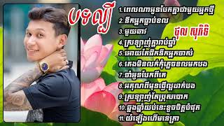 ថុល សុភីទិ new song 2024 - ជម្រើសបទពិរោះៗច្រៀងដោយ [ ថុល សុភីទិ ]