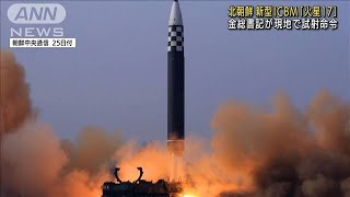 【速報】金正恩総書記　新型ICBM「火星17」試射を命令と報道(2022年3月25日)