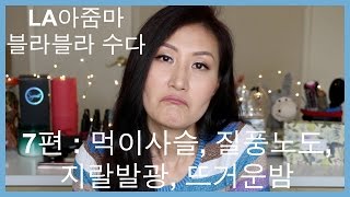 LA아줌마 블라블라 수다  7편 : 먹이사슬, 질풍노도, 지랄발광, 뜨거운밤