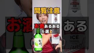 大学生のお酒あるある‼️wwwwww  #ジャパニズム #shorts