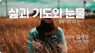 [큰나무교회]삶과기도와눈물_금요밤기도회20231006_담임목사김재성