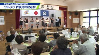 ５年ぶりに集う笑顔　敬老会で長寿祝う【テレビトクシマ】