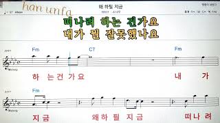 왜 하필 지금/소란💋노래방 반주*기타 코드 악보*가라오케💖Karaoke*Sheet Music*Chord*MR