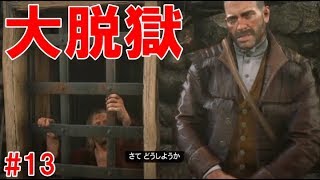 脱獄不可能な状況を打破するただ一つの方法#13【レッド・デッド・リデンプション2／RED DEAD REDEMPTION2】