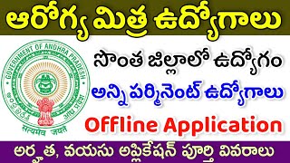 ఆరోగ్య మిత్ర ఉద్యోగాల భర్తీకి నోటిఫికేషన్ విడుదల..!! అన్ని పర్మినెంట్ ఉద్యోగాలు..!! #apjobs #ap#dmho