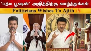 பத்மபூஷன் விருதுக்கு அஜித்திற்கு வாழ்த்துக்கள் தெரிவித்த POLITICIANS 🤩💥| AJITH | TAMIL CINEMA INFO