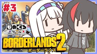 🤍【Borderlands2】ロッキュンと冒険してどんどん絆を深める#ものくろげーむ【白百合リリィ/ViViD所属】