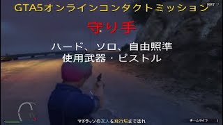 GTA5 ミッションピストルクリアー ♯25 守り手 NPCを自力で来させる。