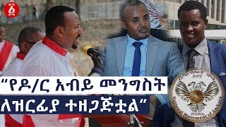 “የዶ/ር አብይ መንግስት  ለዝርፊያ ተዘጋጅቷል”  አብን | Ethiopia