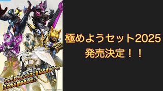 極めようセット2025の発売が決定！！ラインナップを見ていこう！【ガンバレジェンズ】