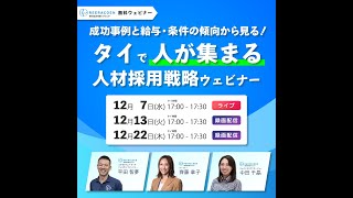 【タイ人材採用ウェビナー告知】成功事例と給与・条件の傾向から見る！タイで人が集まる人材採用戦略ウェビナー 17時~(タイ時間) #shorts