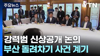 당정, '강력범죄자 신상공개' 논의...오염수 공방 가열 / YTN