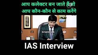 कलेक्टर बनने के बाद आप पहले कौन-कौन से काम करेंगे | IAS interview | #shorts