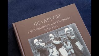 Про альбом Исаака Сербова: белорусы тех лет, семейная загадка и проба вдохнуть жизнь в старую камеру