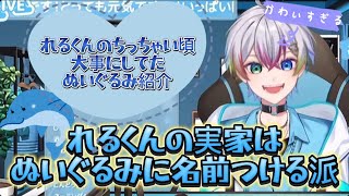 【れるくん】可愛すぎる！！れるくんの実家はぬいぐるみを大切にしている！！子供の時の頃のぬいぐるみ紹介！！