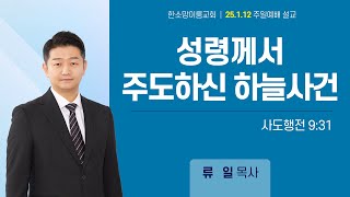 25년 1월 12일 주일예배 설교 \