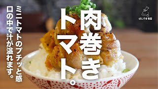 【お米に合うおかず】ミニトマトの旨味を最大限に生かした究極の肉巻き。包丁コンロ不使用！