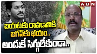 బయటకు రావడానికి జగన్ కు భయం.. అందుకే సిగ్గులేకుండా.. | TDP Srinivas Chowdary Fire On Jagan | ABN