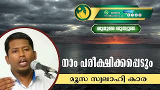 നാം പരീക്ഷിക്കപ്പെടും | ജുമുഅ ഖുതുബ | മൂസ സ്വലാഹി കാര | Moosa Swalahi Kara