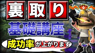 1000割の人が知らない裏どりの本当の意味を解説します【スプラトゥーン２】【初心者】