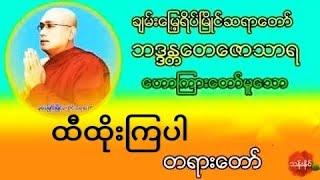 ထီထိုးၾကာပါတရားေတာ္ ခ်မ္းေျမ႕ရိပ္ၿမိဳင္ဆရာေတာ္ ေတေဇာသာရ