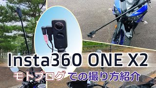 【取り付ける場所でかなり変わる】Insta360 ONE X2 モトブログでの撮り方紹介