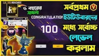 অবশেষে Free Fire এর Highest 100 লেভেল হলো😮 Top1 এ থেকে Solo vs Squad খেলে 100 Level করল