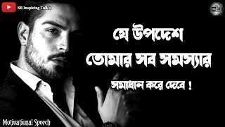 এই উপদেশ তোমার সব সমস্যার সমাধান করে দেবে ।। motivational speech।। Motivational video।।