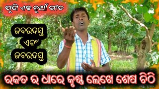 ଆଉ ଏକ ନୁଆଁ ଗୀତ-ରକତ ର ଧାରେ କୃଷ୍ଣ ଲେଖେ ସେଷ ଚିଠି || Deultunda Kirtan New Song || Singer-Mantha