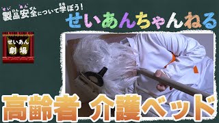 【せいあんちゃんねる】せいあん劇場「介護ベッドの事故に注意しましょう！」