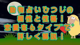 動物占いひつじの相性と性格！恋愛を６タイプで詳しく解説！