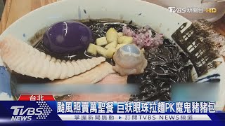 颱風照賣萬聖餐 巨妖眼珠拉麵PK魔鬼豬豬包｜TVBS新聞 @TVBSNEWS02