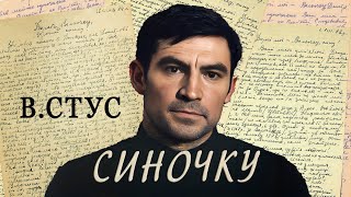 Співочі Вірші - Синочку | пісня-гімн батьківської любові на вірш Василя Стуса