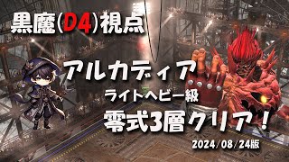 【FF14】「アルカディアライトヘビー級零式3層」黒魔(D4)でクリア！_20240824