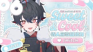 【#SweetCool情人接力歌回】老爹，什麼是情人節【久田はくぜん🦊】